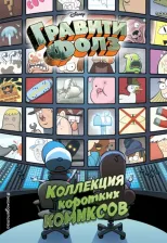 Литература Книга Гравити Фолз. Коллекция коротких комиксов