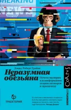 Литература Книга Граймс Дэвид Роберт. Неразумная обезьяна