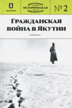 Литература Книга Гражданская война в Якутии. Вып. № 2
