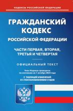 Литература Книга Гражданский Кодекс РФ. Части 1-4 по состоянию на 01.10.2023 г