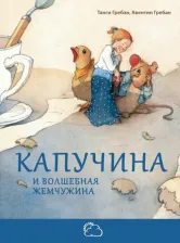 Литература Книга Гребан Танги. Капучина и волшебная жемчужина