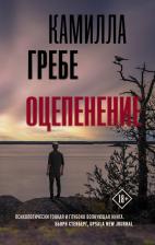 Литература Книга Гребе Камилла. Оцепенение