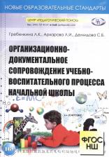 Литература Книга Гребенкина Л. К., Архарова Л. И., Демидова С. Б. Организационно-документальное сопровождение учебно-воспитательного процесса начальной школы