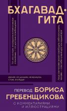 Литература Книга Гребенщиков Борис Борисович. Бхагавад-гита. Перевод Бориса Гребенщикова