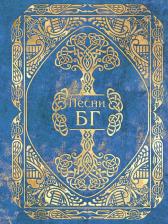 Литература Книга Гребенщиков Борис Борисович. Песни