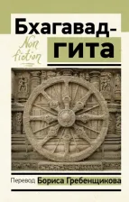 Литература Книга Гребенщиков Борис. Бхагавад-гита. Перевод Бориса Гребенщикова