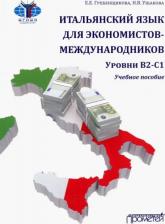 Литература Книга Гребенщикова Е. Е., Ушакова Н. В. Итальянский язык для экономистов-международников. Уровни В2-С1. Учебное пособие