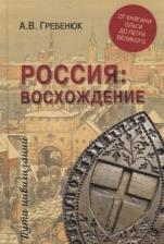 Литература Книга Гребенюк Андрей Владимирович. Россия: восхождение. От княгини Ольги до Петра Великого