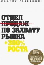 Литература Книга Гребенюк Михаил Сергеевич. Отдел продаж по захвату рынка