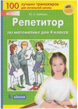 Литература Книга Гребнева Юлия Анатольевна. Репетитор по математике для 4 класса. ФГОС