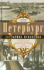 Литература Книга Гречук Наталия. Петербург. Застывшие мгновения. История города