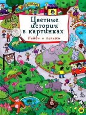 Литература Книга Грецкая Анастасия. Цветные истории в картинках