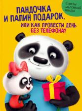 Литература Книга Грецкая Анастасия. Пандочка и папин подарок