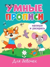Литература Книга Грецкая Анастасия. Умные прописи. Для девочек