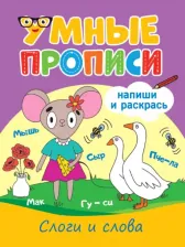 Литература Книга Грецкая Анастасия. Умные прописи. Слоги и слова