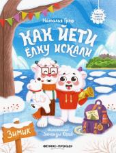 Литература Книга Грэф Наталья. Как йети елку искали