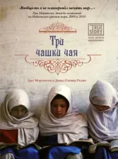 Литература Книга Грег Мортенсон, Дэвид Оливер Релин. Три чашки чая 9785699436729