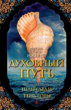Литература Книга Грегори Дэвид Робертс. Духовный путь