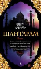Литература Книга Грегори Дэвид Робертс. Шантарам