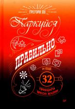 Литература Книга Грегори Ян. Паркуйся правильно, и еще 32 принципа яркой жизни