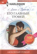 Литература Книга Грэхем Линн. Его главный трофей