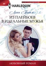 Литература Книга Грэхем Линн. Из плейбоев в идеальные мужья