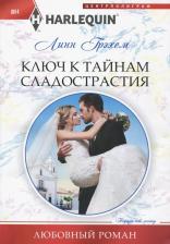 Литература Книга Грэхем Линн. Ключ к тайникам сладострастия