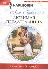 Литература Книга Грэхем Линн. Любимая предательница
