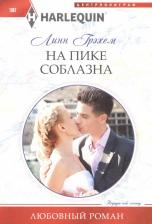 Литература Книга Грэхем Линн. На пике соблазна: роман