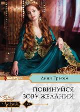 Литература Книга Грэхем Линн. Повинуйся зову желаний