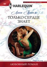Литература Книга Грэхем Линн. Только сердце знает