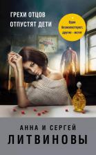 Литература Книга Грехи отцов отпустят дети