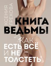 Литература Книга Грехова Ксения Андреевна. ведьмы. Как есть всё и не толстеть