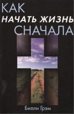 Литература Книга Грэм Билли. Как начать жизнь сначала