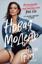 Литература Книга Грэм Эшли, Пэйли Ребекка. Эшли Грэм. Новая модель. Автобиография самой известной модели plus size