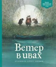 Литература Книга Грэм К. "Ветер в ивах", с илл. Р. Ингпена