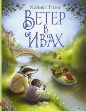 Литература Книга Грэм Кеннет. Ветер в ивах 9785170952021