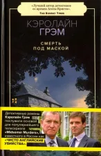 Литература Книга Грэм Кэролайн. Смерть под маской