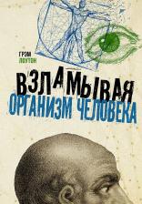 Литература Книга Грэм Лоутон. Взламывая организм человека