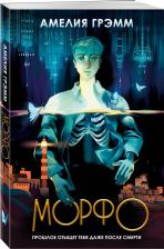 Литература Книга Грэмм Амелия. Морфо