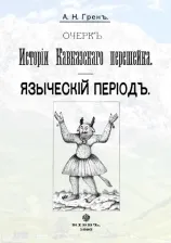 Литература Книга Грен А. Н. Очерк истории Кавказскогоперешейка. Языческий период