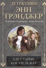 Литература Книга Грэнджер Энн. Где старые кости лежат