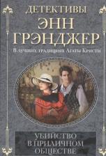 Литература Книга Грэнджер Энн. Убийство в приличном обществе