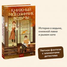 Литература Книга Гретхен Рю. Книжный магазинчик ведьмы. Убийства и чаепития