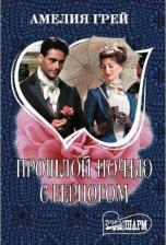 Литература Книга Грей Амелия. Прошлой ночью с герцогом