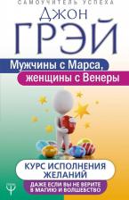 Литература Книга Грэй Д. Мужчины с Марса, женщины с Венеры. Курс исполнения желаний. Даже если вы не верите в магию и волшебство