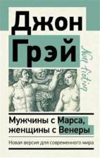 Литература Книга Грэй Джон. Мужчины с Марса, женщины с Венеры. Новая версия для современного мира 9785171231507