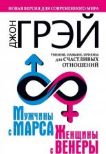 Литература Книга Грэй Джон. Мужчины с Марса, женщины с Венеры. Новая версия для современного мира. Умения, навыки, приемы для счастливых отношений