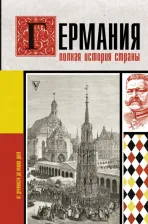 Литература Книга Грэй Кэтрин. Германия. Полная история страны
