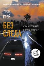 Литература Книга Грей Лиза. Без следа